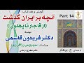 آنچه برایران گذشت از قاجار تا پهلوی جلداول بخش چهاردهم نوشتۀ دکتر فریدون قاسمی با صدای H Parham آنچه برایران گذشت از قاجار تا پهلوی جلداول بخش چهاردهم نوشتۀ دکتر فریدون قاسمی با صدای H Parham