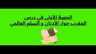 الحصة الأولى في درس المغرب حوار الأديان و السلم العالمي