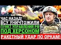 Час назад! ВСУ уничтожили ПУНКТ УПРАВЛЕНИЯ рф под Херсоном! Ракетным ударом накрыли армию рф