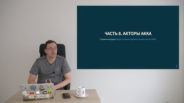 Курс Scala 2020. Лекция 8, часть 1. Акторы Akka