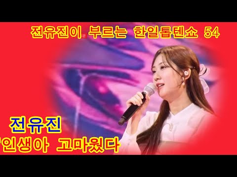 전유진チョンユジン 인생아 고마웠다人生よありがとう 한일톱텐쇼 54회 배경 대한민국 정원 산업박람회 1회