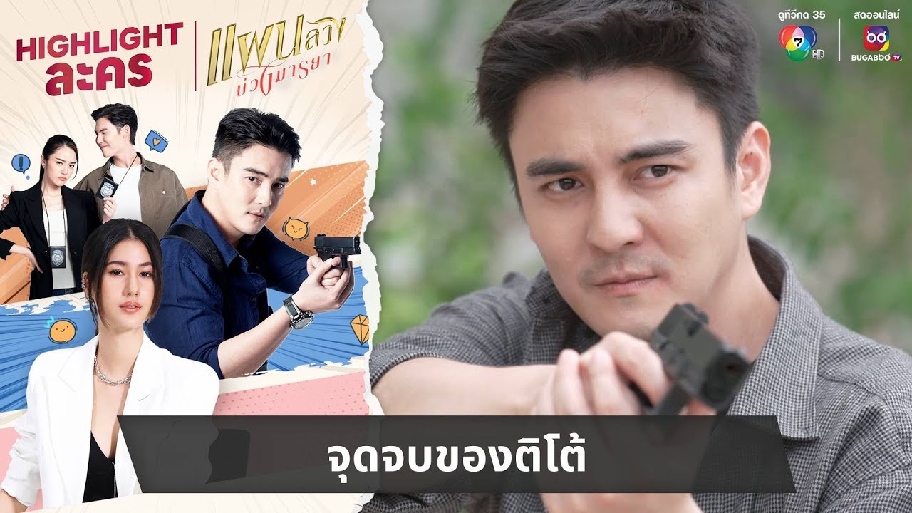 จุดจบของติโต้ | ไฮไลต์ละคร แผนลวงบ่วงมารยา EP.34