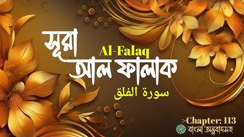 Surah Al Falaq [113] - سورة الفلق | surah falaq by mishary rashid alafasy
