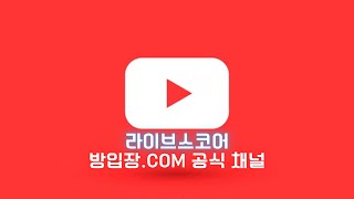 라이브스코어 “방입장.COM” 유튜브 공식 채널