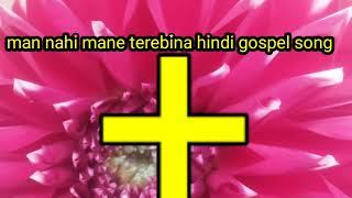 man nahi mane terebina//hindi gospel song