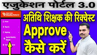 Education Portal 3.0 में अतिथि शिक्षक की Rejoining Request को Approve कैसे करें?
