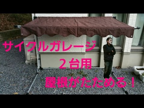 サイクルガレージ2台用自転車テント屋根 自転車置き場 エクステリア Youtube サイクルガレージ2台用自転車テント屋根 自転車置き場 エクステリア Youtube