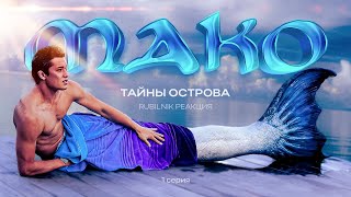 Тайны острова Мако 1 серия. Космический корабль. Реакция rubilnik