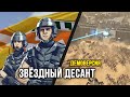 НОВАЯ СТРАТЕГИЯ ПРО ЗВЁЗДНЫЙ ДЕСАНТ! / Starship Troopers - Terran Command (Demo) / Стратегия 2022