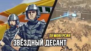 НОВАЯ СТРАТЕГИЯ ПРО ЗВЁЗДНЫЙ ДЕСАНТ! / Starship Troopers - Terran Command (Demo) / Стратегия 2022