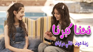 كليب نحنا كبرنا | زينة عواد - نتالي مرايات | Karameesh Tv