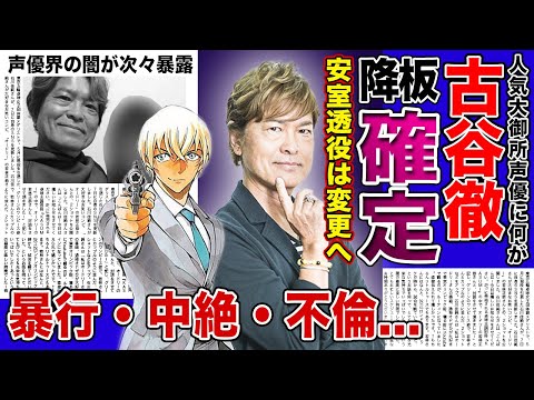 【衝撃】名探偵コナン声優・古谷徹の中絶・暴行事件の全貌がやばい！！安室透役が変更となる真相...引退を決意している！？大御所人気声優が犯した不倫騒動に驚きを隠せない...！！