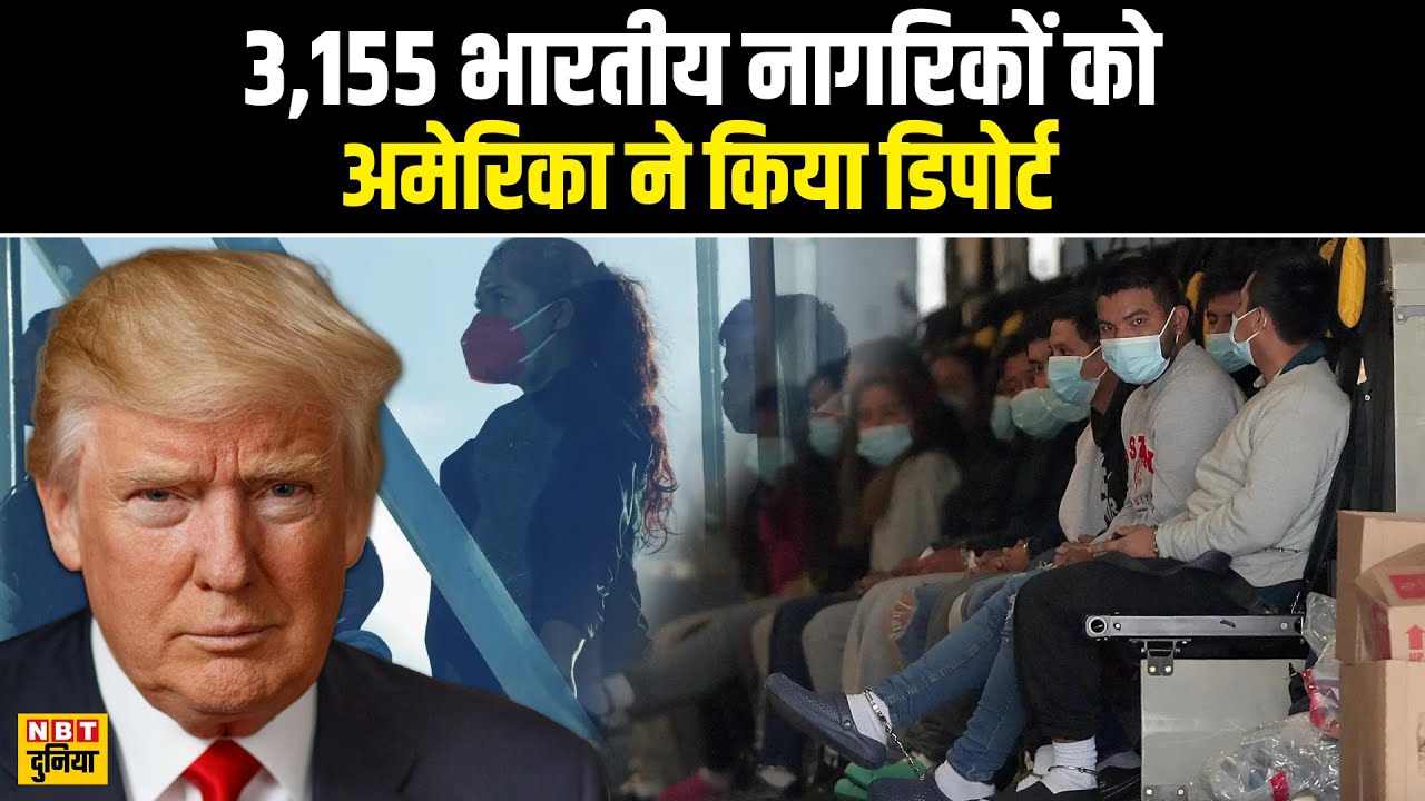America ने 3,155 भारतीयों को डिपोर्ट किया , 3 साल में संख्या 5 गुना बढ़ी