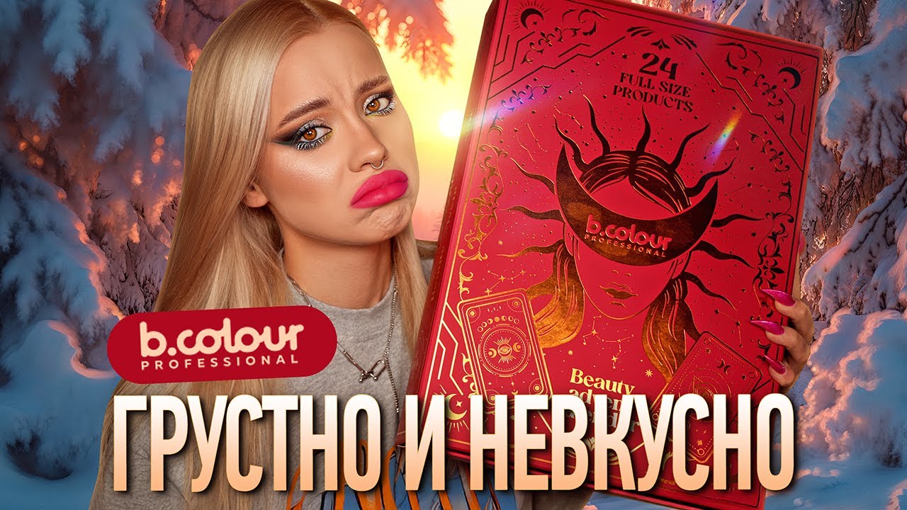 Распаковываем и красимся I B.Colour Advent Calendar 2025 🥲