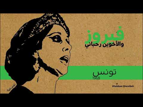 فيروز تونس نادرة