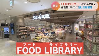 名古屋パルコに“食の図書館”！？北野エースの新業態 Z世代も注目「タガメサイダー」昆虫食や“推し活”も楽しめる(2022/11/18)