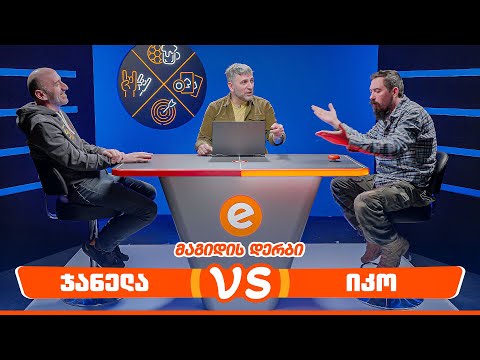 ჯანელა VS იკო | მაგიდის დერბი