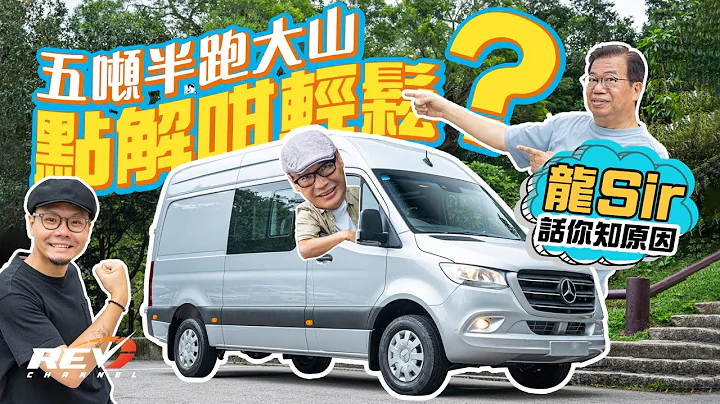 Mercedes Benz Sprinter 5吨货车原来可以如此房车化 原因何在？#REVchannel - 天天要闻