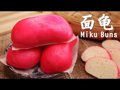 红彤彤的面龟/米菇（Miku）有着长寿的好意头，很讨喜的一款华人的传统供品（内含详细做法）