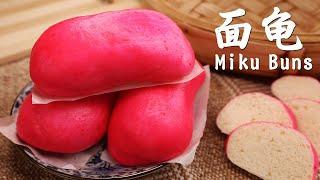 红彤彤的面龟/米菇（Miku）有着长寿的好意头，很讨喜的一款华人的传统供品（内含详细做法）