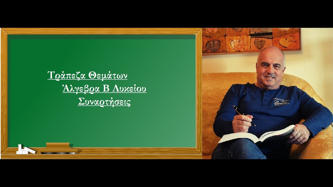 Τράπεζα Θεμάτων Άλγεβρα Β Λυκείου Συναρτήσεις (Παπούλας Νίκος)