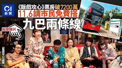 《飯戲攻心》票房逾7000萬　11.6請市民免費搭九巴兩條路線 - 天天要聞