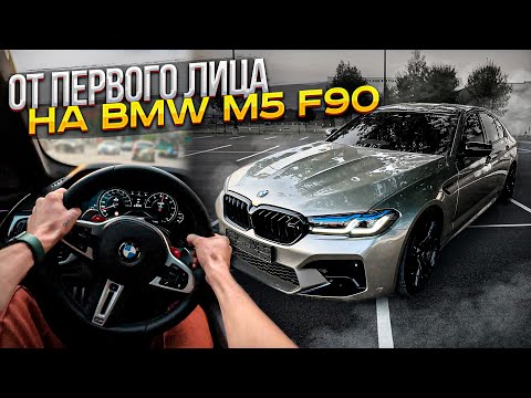Видео: ЕЗДА БОКОМ ОТ ПЕРВОГО ЛИЦА НА BMW M5 F90!