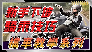 【檔車教學】下坡處理小技巧新手面對山路下坡以及各種下坡時應該怎麼處理檔車新手必收藏