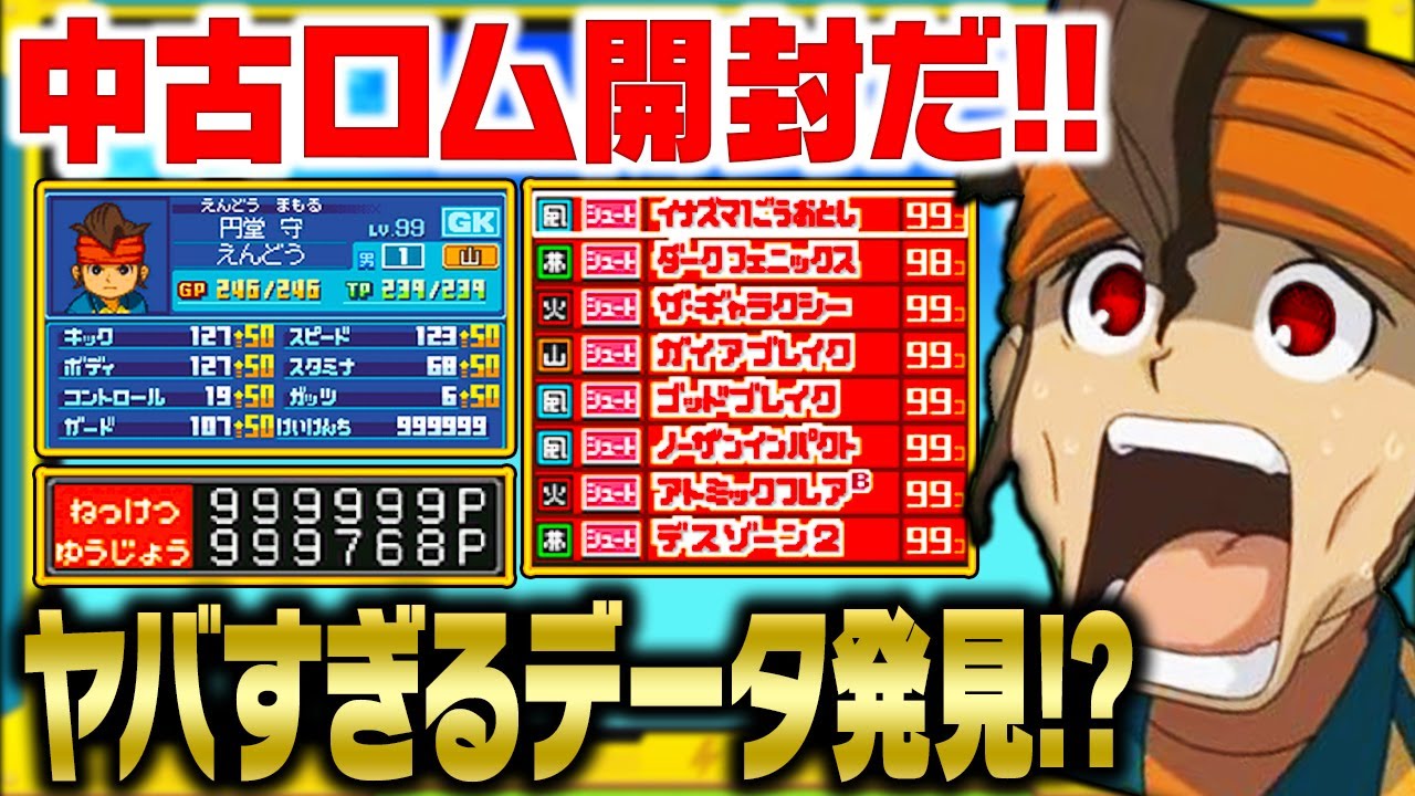 ヤバすぎる改造データを発見 イナイレの中古romを5本開封するぞ イナズマイレブン 的youtube视频效果分析报告 Noxinfluencer