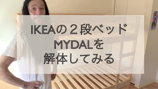 IKEAの2段ベッドMYDALを解体してみる - YouTube