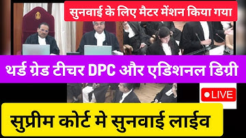 Third grade teacher DPC और Additional Degree मामले को लेकर सुप्रीम कोर्ट मे सुनवाई हुई देखे क्या हुआ