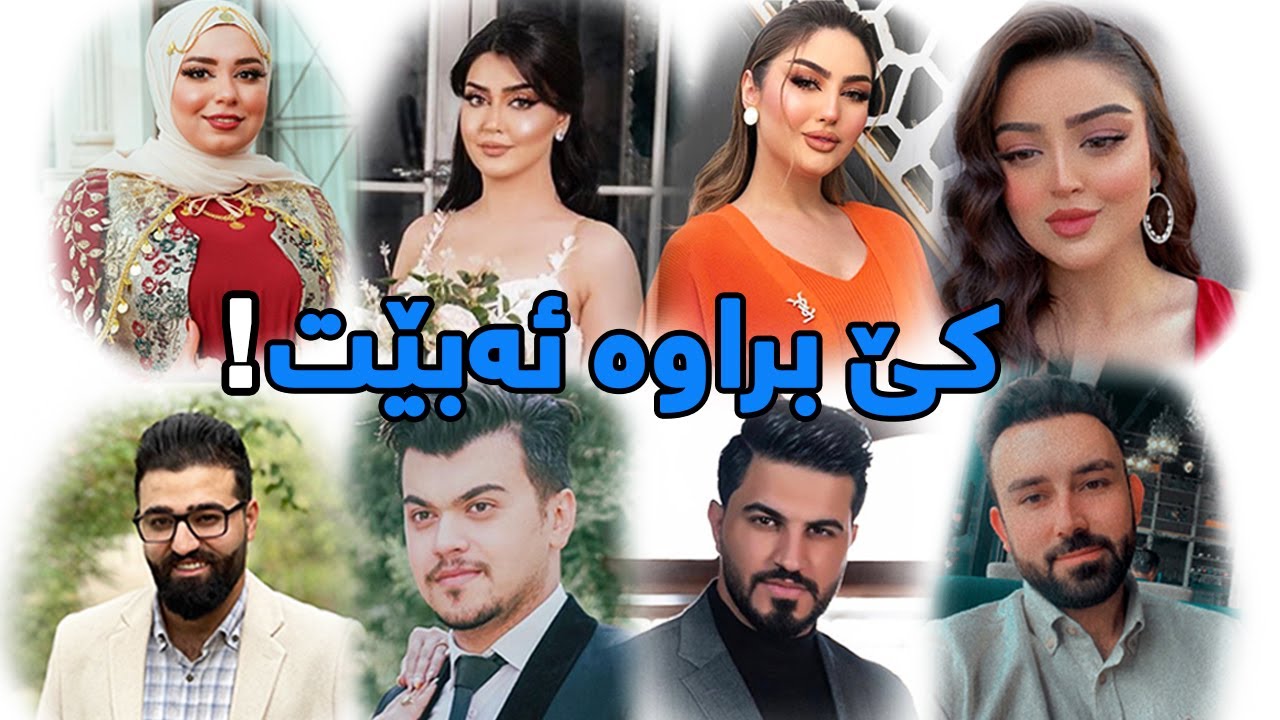 کوڕان و کچان - خۆشترین چاڵێنج