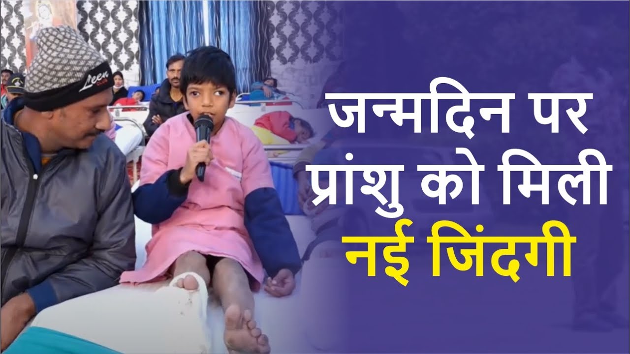 जन्मदिन पर प्रांशु को मिली नई जिंदगी | Best Birthday Celebration | success motivation | Best NGO |