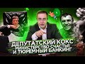 Депутатский кокс, министерство Счастья и тюремный банкинг