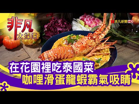 台中"花園系清邁料理" - 網美餐廳不踩雷│台中美食必吃│ThaiJ 泰J泰式料理餐廳│【非凡大探索】2021.05.16