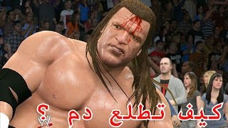 كيف تطلع دم في لعبة المصارعة WWE2K16 على البلايستيشن 4 ؟!