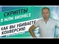 Скрипты продаж в МЛМ. Шаблоны приглашения в сетевой маркетинг. Рекрутинг в MLM бизнес