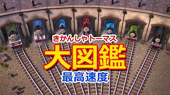 きかんしゃトーマスのキャラクター大図鑑