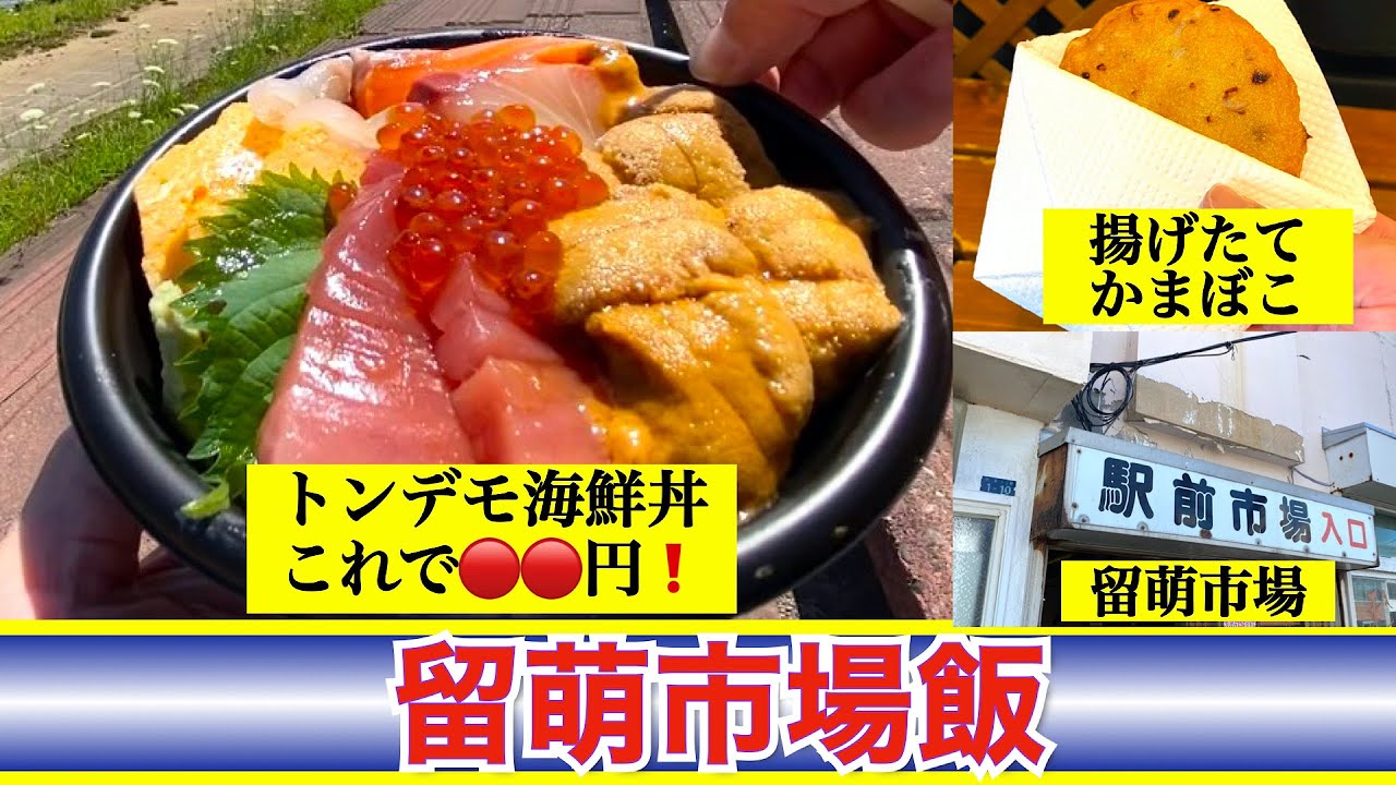【留萌グルメ　長田鮮魚店】留萌のトンデモ海鮮丼　驚愕のコスパ❗️　ウニ・イクラ・本マグロが入って脅威の🟠🟠円❗️ お蔵入りにするのはもったいない絶品揚げたてかまぼこ