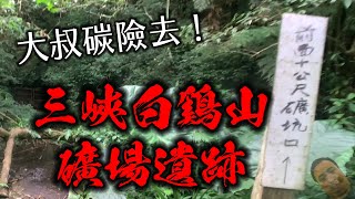 大叔「碳」險去！三峽白雞山的礦場遺跡！