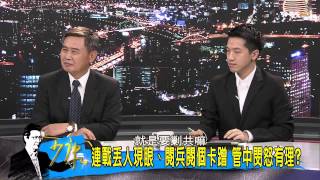 TVBS 少康戰情室 20150902_351_4 蔣正面迎戰、毛敵後牽制 連戰背書共史