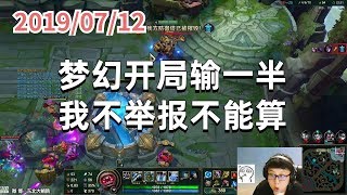 东北大鹌鹑0712P5 泰坦：梦幻开局输一半，我不举报不能算