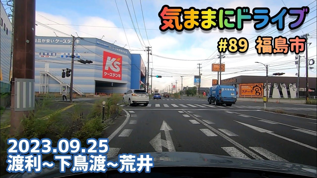 気ままにドライブ #89  福島市  福島県福島市渡利～荒井【車載動画/2023.09.25】