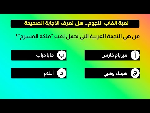 لعبة القاب النجوم - اختبر معلوماتك في الفاب نجوم الغناء العربي