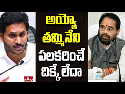 Off The Record | తమ్మినేని సీతారాంను పట్టించుకునే వాడే లేడా | hmtv - HMTVNEWS