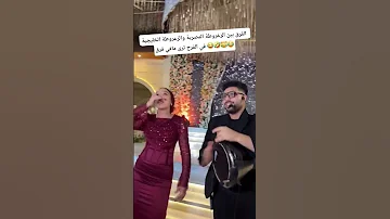 الزغريطة بين المصرية والزعروطة الخليجية اكسبلور زفة زفاف زفة ترند عروس 