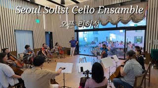 서울솔리스트첼로앙상블 제30회 정기연주회 [ 오픈리허설 ] 피아졸라 사계
