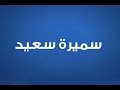 كلمات اغنية محصلش حاجة – سميرة سعيد 2015