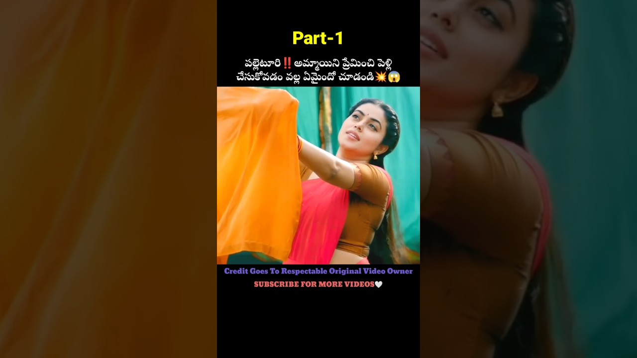 [PART-1]👉పల్లెటూరి‼️అమ్మాయిని పెళ్లి చేసుకొని ఏంచేశాడో చూడండి💥😱||Movies Explained In Telugu||#Shorts