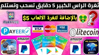 ثغرة الراس الكبير 5 دقايق تسحب+ثغرة الالعاب ربح بطاقات جوجل بلاي مجانا شحن جواهر وشدات ببجي Payeer